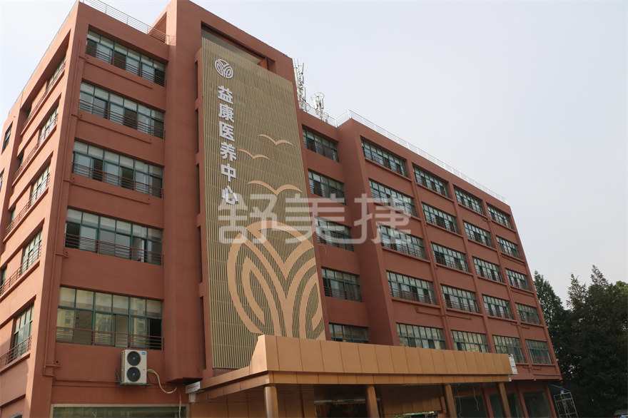 合肥益康醫(yī)養(yǎng)中心